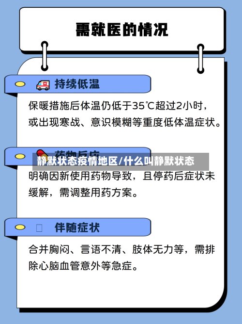 静默状态疫情地区/什么叫静默状态-第2张图片