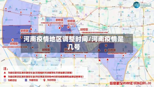 河南疫情地区调整时间/河南疫情是几号-第2张图片