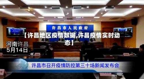 【许昌地区疫情数据,许昌疫情实时动态】-第2张图片