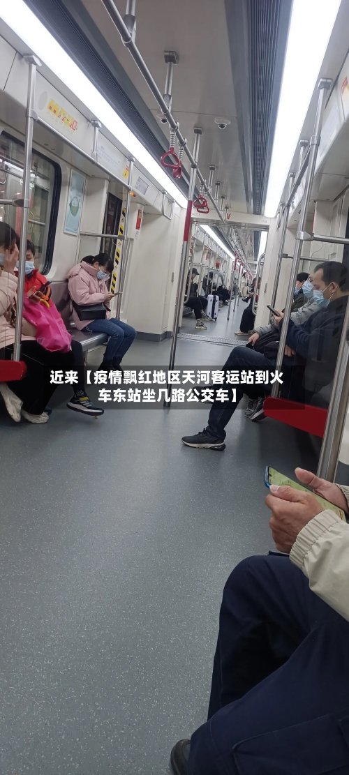 近来【疫情飘红地区天河客运站到火车东站坐几路公交车】