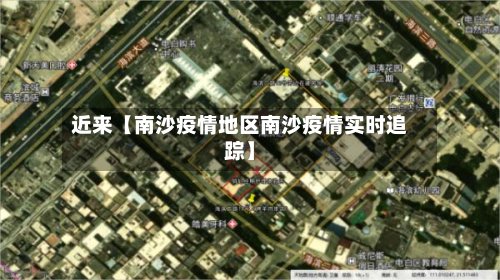 近来【南沙疫情地区南沙疫情实时追踪】