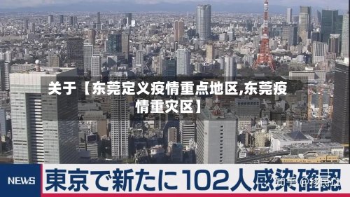 关于【东莞定义疫情重点地区,东莞疫情重灾区】-第3张图片