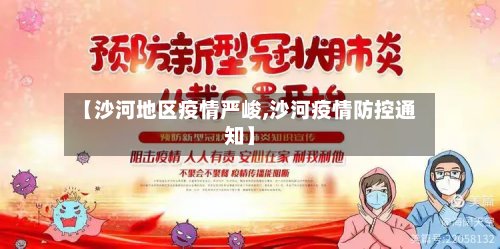 【沙河地区疫情严峻,沙河疫情防控通知】