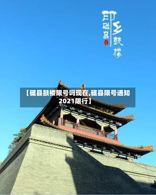 【磁县鼓楼限号吗现在,磁县限号通知2021限行】-第2张图片