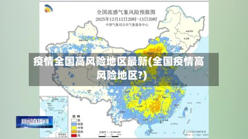 疫情全国高风险地区最新(全国疫情高风险地区?)