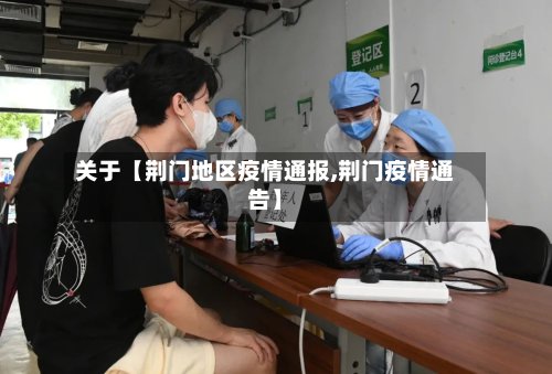 关于【荆门地区疫情通报,荆门疫情通告】