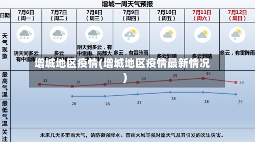 增城地区疫情(增城地区疫情最新情况)