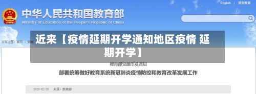 近来【疫情延期开学通知地区疫情 延期开学】-第2张图片