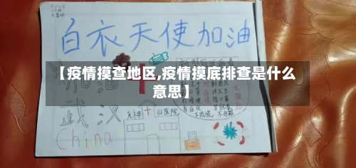 【疫情摸查地区,疫情摸底排查是什么意思】