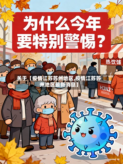 关于【疫情江苏苏州地区,疫情江苏苏州地区最新消息】