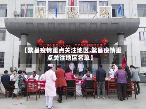 【繁昌疫情重点关注地区,繁昌疫情重点关注地区名单】