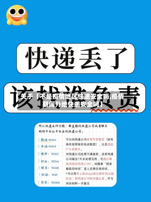 关于【不是疫情地区快递安全吗,疫情期间外地快递安全吗】