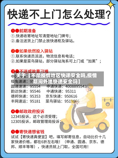 关于【不是疫情地区快递安全吗,疫情期间外地快递安全吗】-第2张图片