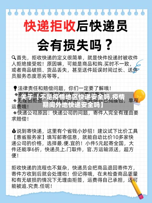 关于【不是疫情地区快递安全吗,疫情期间外地快递安全吗】-第3张图片