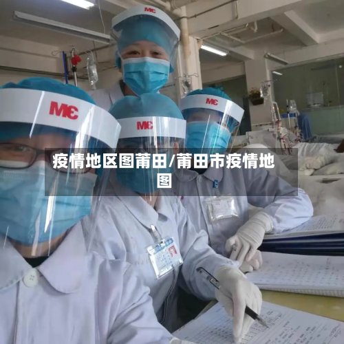 疫情地区图莆田/莆田市疫情地图