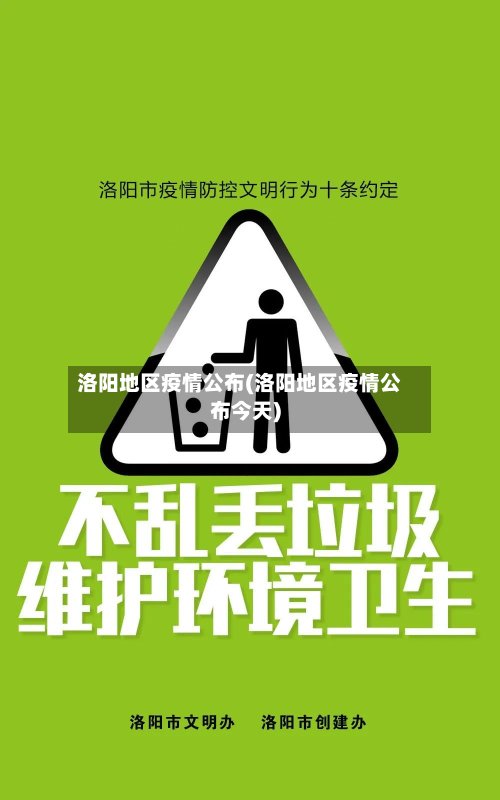 洛阳地区疫情公布(洛阳地区疫情公布今天)-第2张图片