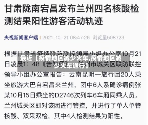 最近【疫情地区减少火车,疫情地区减少火车通行】