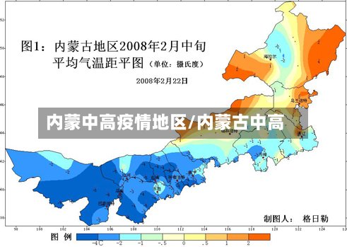 内蒙中高疫情地区/内蒙古中高-第3张图片