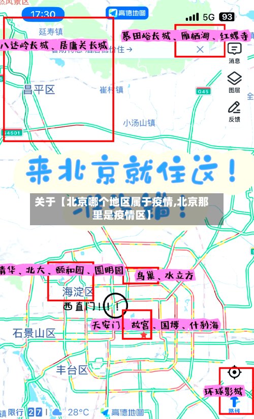 关于【北京哪个地区属于疫情,北京那里是疫情区】