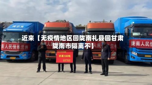近来【无疫情地区回陇南礼县回甘肃陇南市隔离不】