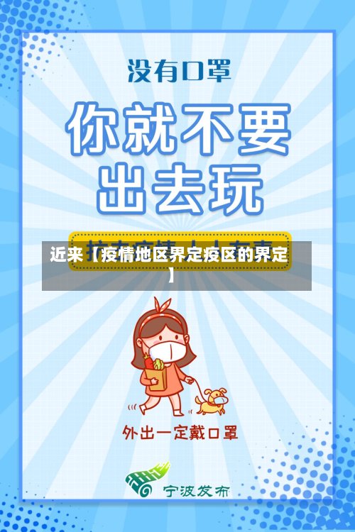 近来【疫情地区界定疫区的界定】-第3张图片