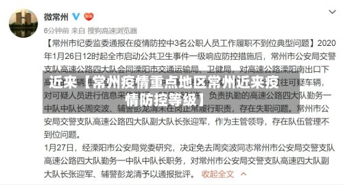 近来【常州疫情重点地区常州近来疫情防控等级】-第2张图片