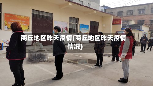 商丘地区昨天疫情(商丘地区昨天疫情情况)-第2张图片