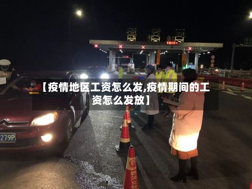 【疫情地区工资怎么发,疫情期间的工资怎么发放】