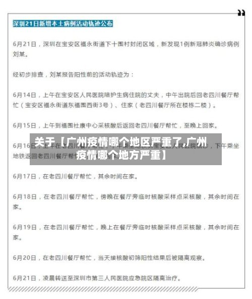 关于【广州疫情哪个地区严重了,广州疫情哪个地方严重】-第3张图片