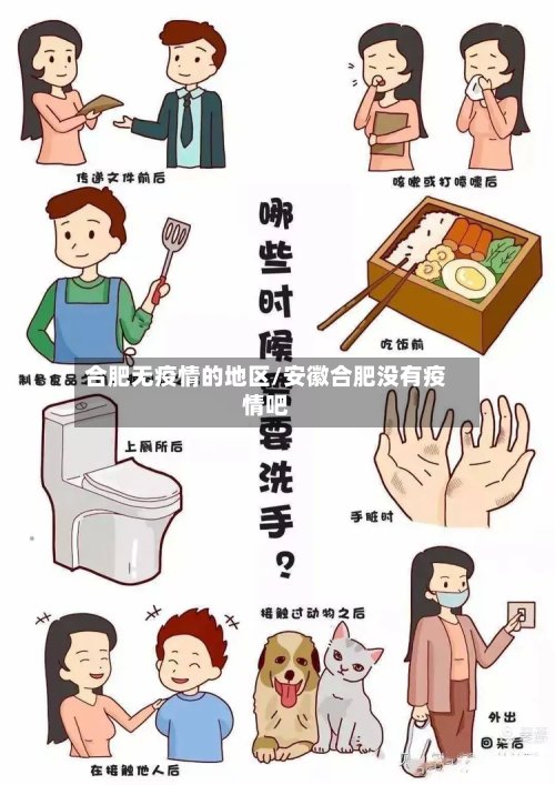合肥无疫情的地区/安徽合肥没有疫情吧