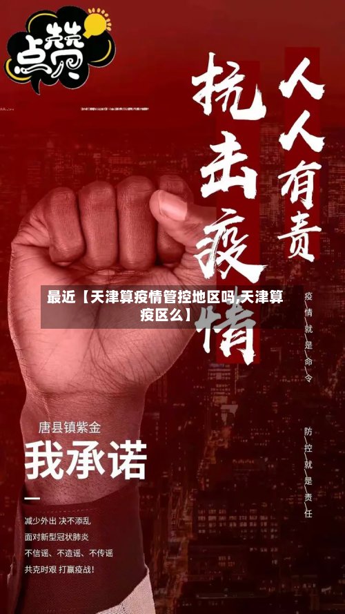 最近【天津算疫情管控地区吗,天津算疫区么】