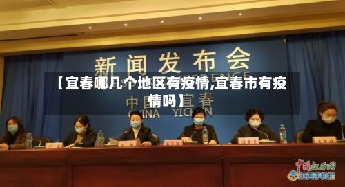 【宜春哪几个地区有疫情,宜春市有疫情吗】-第2张图片