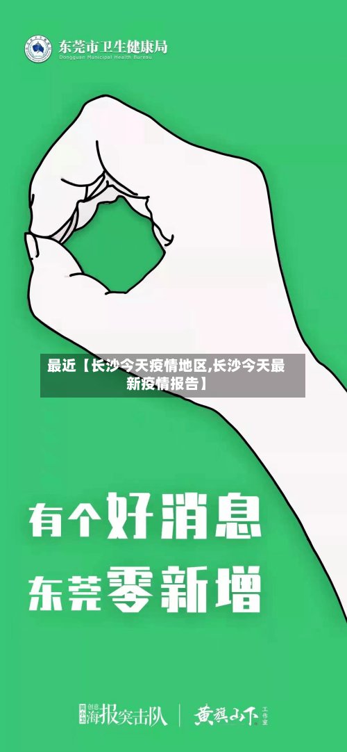 最近【长沙今天疫情地区,长沙今天最新疫情报告】