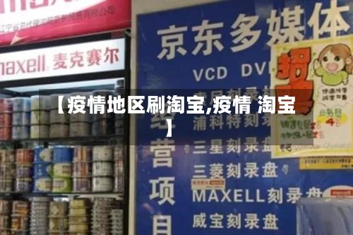 【疫情地区刷淘宝,疫情 淘宝】-第2张图片
