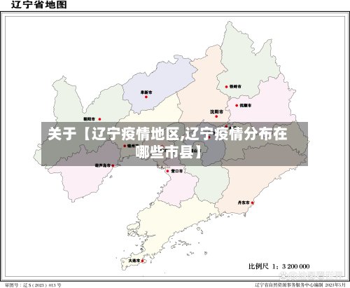 关于【辽宁疫情地区,辽宁疫情分布在哪些市县】