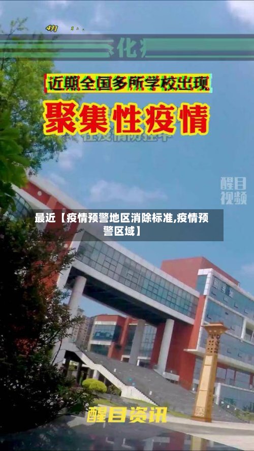 最近【疫情预警地区消除标准,疫情预警区域】