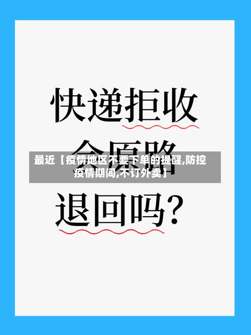 最近【疫情地区不要下单的提醒,防控疫情期间,不订外卖】