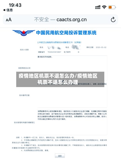 疫情地区机票不退怎么办/疫情地区机票不退怎么办理