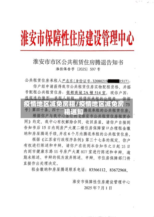 疫情地区减免房租/疫情地区减免房租通知
