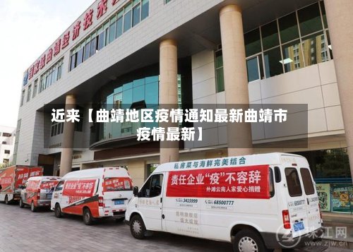 近来【曲靖地区疫情通知最新曲靖市疫情最新】-第2张图片