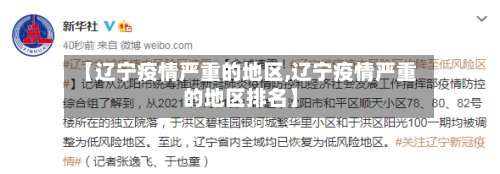 【辽宁疫情严重的地区,辽宁疫情严重的地区排名】