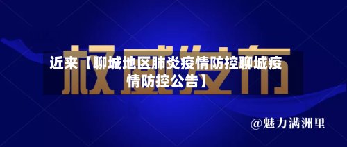 近来【聊城地区肺炎疫情防控聊城疫情防控公告】