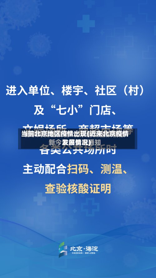 当前北京地区疫情出现(近来北京疫情发展情况)