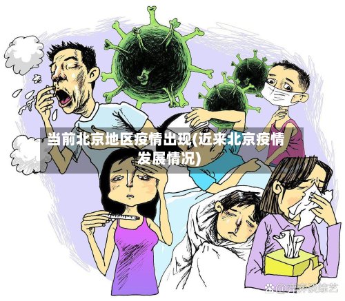 当前北京地区疫情出现(近来北京疫情发展情况)-第2张图片