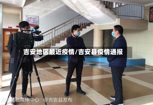 吉安地区最近疫情/吉安县疫情通报-第2张图片