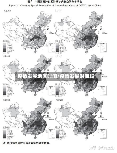 疫情发展地区时间/疫情发展时间段