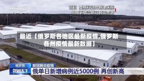 最近【俄罗斯各地区最新疫情,俄罗斯各州疫情最新数据】-第2张图片