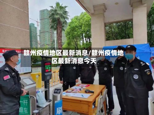 赣州疫情地区最新消息/赣州疫情地区最新消息今天-第2张图片