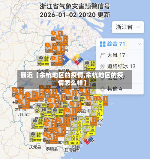 最近【余杭地区的疫情,余杭地区的疫情怎么样】
