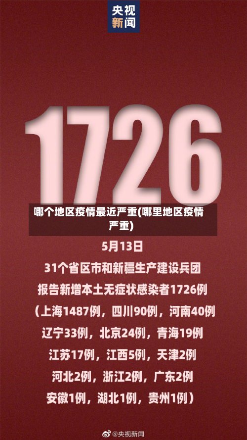 哪个地区疫情最近严重(哪里地区疫情严重)-第2张图片